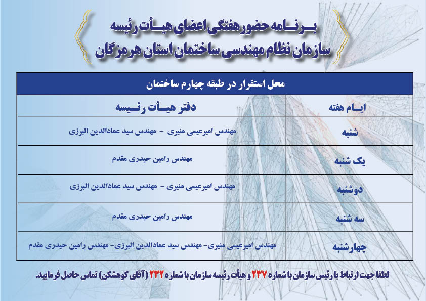 جدول برنامه هفتگی هیات رئیسه